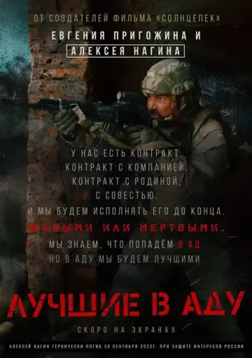 Постер к фильму "Лучшие в аду" #377196