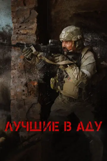 Постер к фильму "Лучшие в аду" #433092