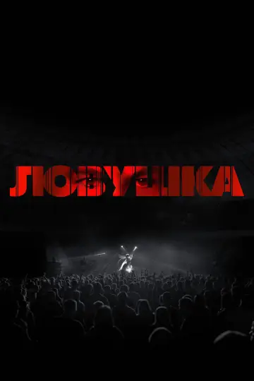 Постер к фильму "Ловушка" #561830