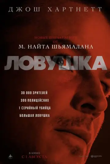 Постер к фильму "Ловушка" #561853