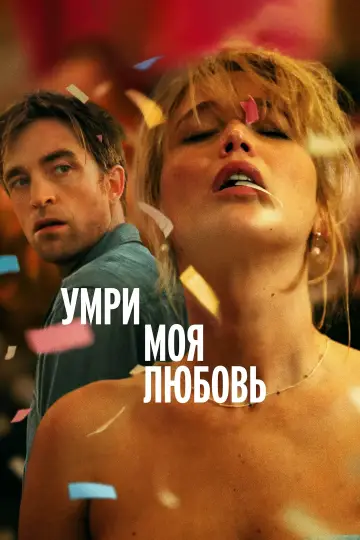 Постер к фильму "Умри, моя любовь" #513605