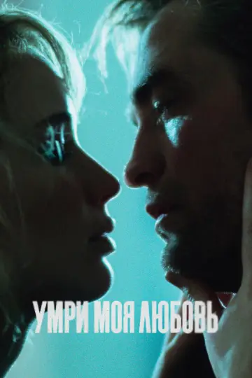 Постер к фильму "Умри, моя любовь" #513754