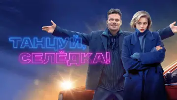 Задник к фильму "Танцуй, Селёдка!" #789570