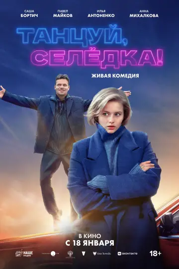 Постер к фильму "Танцуй, Селёдка!" #789574
