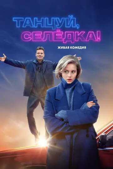 Постер к фильму "Танцуй, Селёдка!" #789575