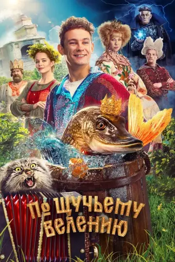 Постер к фильму "По щучьему велению" #440154