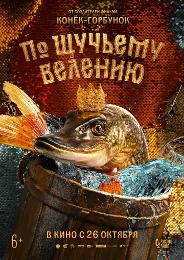 Постер к фильму "По щучьему велению" #440155