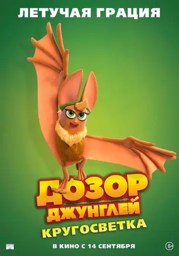 Постер к фильму "Дозор джунглей: Кругосветка" #756159