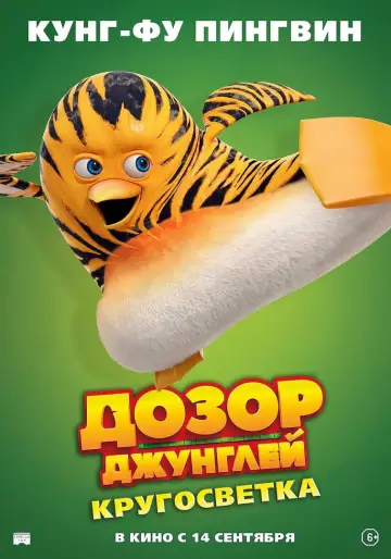 Постер к фильму "Дозор джунглей: Кругосветка" #756160