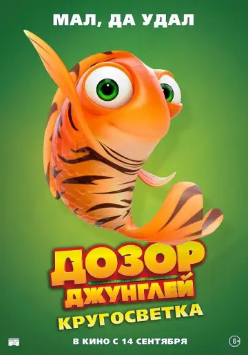 Постер к фильму "Дозор джунглей: Кругосветка" #756161