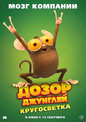 Постер к фильму "Дозор джунглей: Кругосветка" #756162