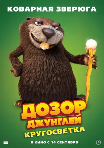 Постер к фильму "Дозор джунглей: Кругосветка" #756164