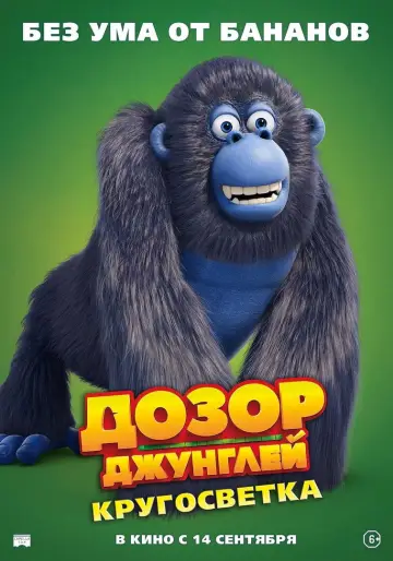 Постер к фильму "Дозор джунглей: Кругосветка" #756165