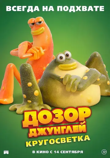 Постер к фильму "Дозор джунглей: Кругосветка" #756166
