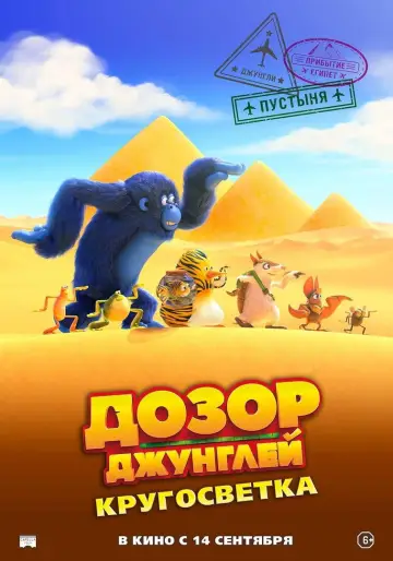 Постер к фильму "Дозор джунглей: Кругосветка" #756167