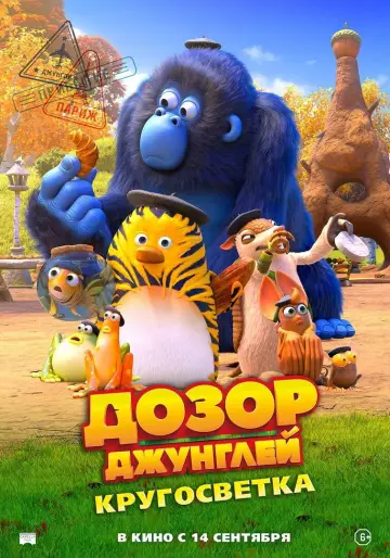 Постер к фильму "Дозор джунглей: Кругосветка" #756168