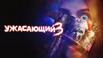 Задник к фильму "Ужасающий 3" #557559