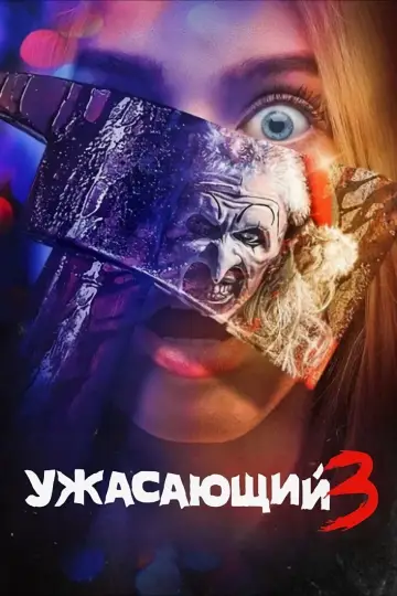Постер к фильму "Ужасающий 3" #557819