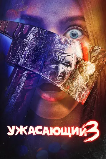 Постер к фильму "Ужасающий 3" #557821