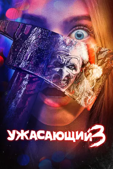 Постер к фильму "Ужасающий 3" #557822