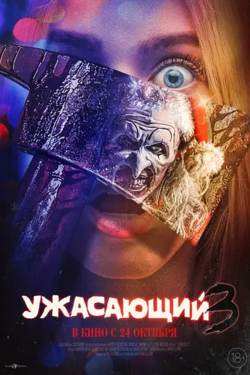 Постер к фильму "Ужасающий 3" #557830