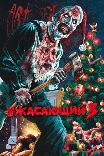 Постер к фильму "Ужасающий 3" #557873