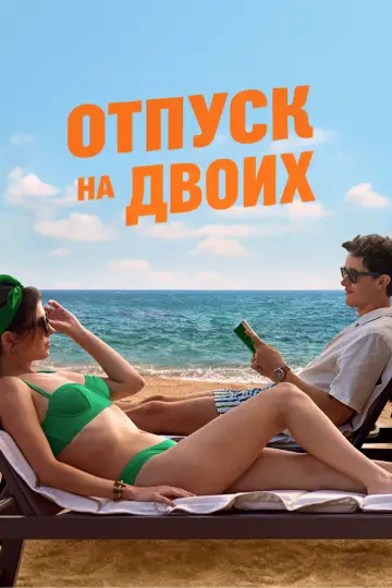 Постер к фильму "Отпуск на двоих" #518863