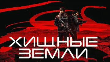 Задник к фильму "Хищные земли" #580011