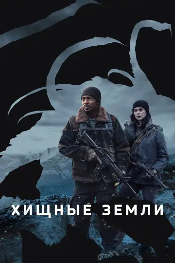 Постер к фильму "Хищные земли" #580050
