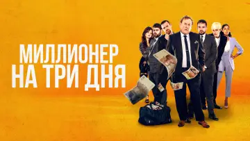 Задник к фильму "Миллионер на три дня" #393591