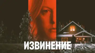 Задник к фильму "Извинение" #499821
