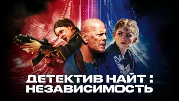 Задник к фильму "Детектив Найт: Независимость" #87266