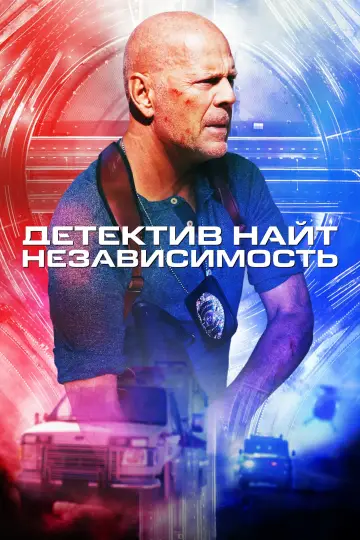 Постер к фильму "Детектив Найт: Независимость" #87268
