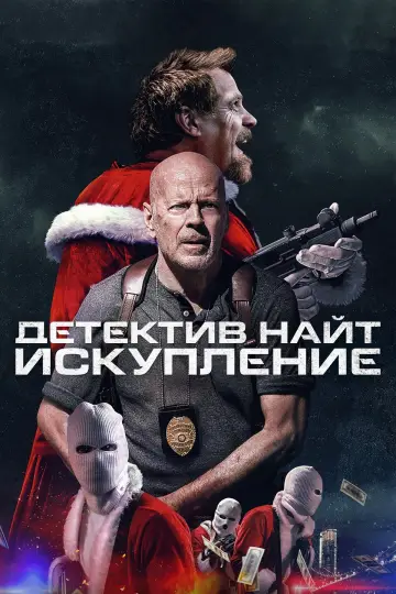 Постер к фильму "Детектив Найт: Искупление" #381754