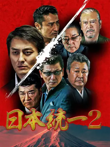 日本統一２ постер