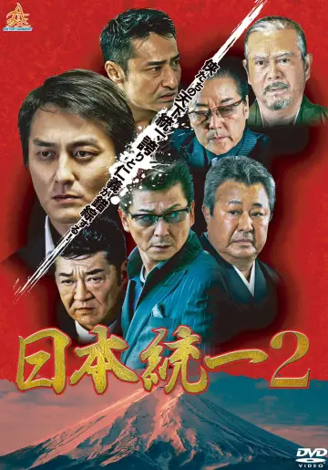 Постер к фильму "日本統一２" #1620697