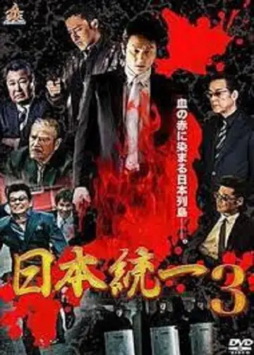 日本統一３ постер