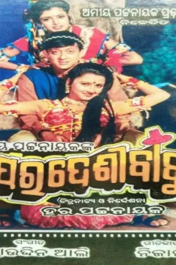 ପରଦେଶୀ ବାବୁ постер