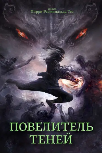 Постер к фильму "Повелитель теней" #1003755