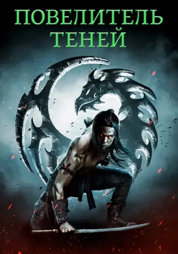 Постер к фильму "Повелитель теней" #1003756