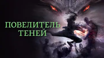 Задник к фильму "Повелитель теней" #35839
