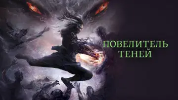 Задник к фильму "Повелитель теней" #35840