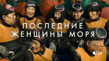 Задник к фильму "Последние женщины моря" #1523132