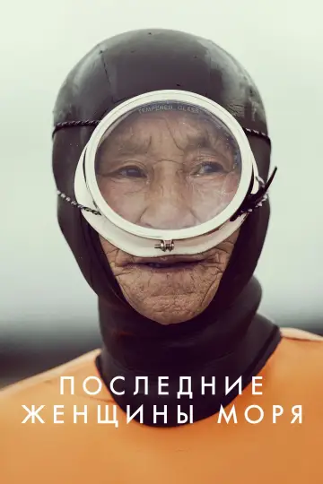 Последние женщины моря (2024)