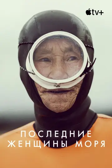 Постер к фильму "Последние женщины моря" #1523156