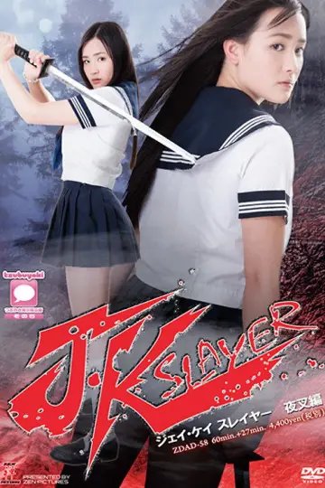 Постер к фильму "J・Kスレイヤー　夜叉編" #965630