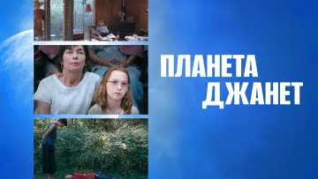 Задник к фильму "Планета Джанет" #684210