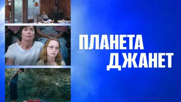 Задник к фильму "Планета Джанет" #684216