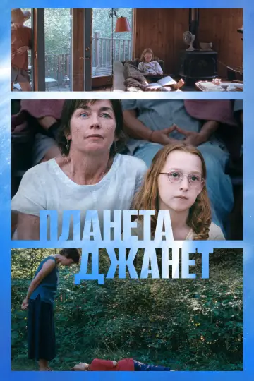 Планета Джанет постер