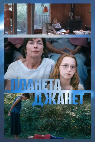 Постер к фильму "Планета Джанет" #684253